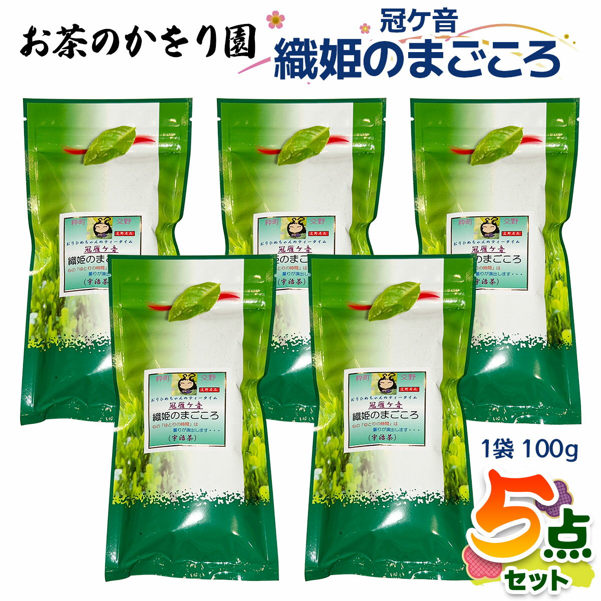 【ふるさと納税】[お茶のかをり園] 冠ケ音 織姫のまごころ (100g)×5｜茶葉 高級 お茶 ギフト 老舗 美味しいお茶 人気 緑茶 日本茶 [0237]