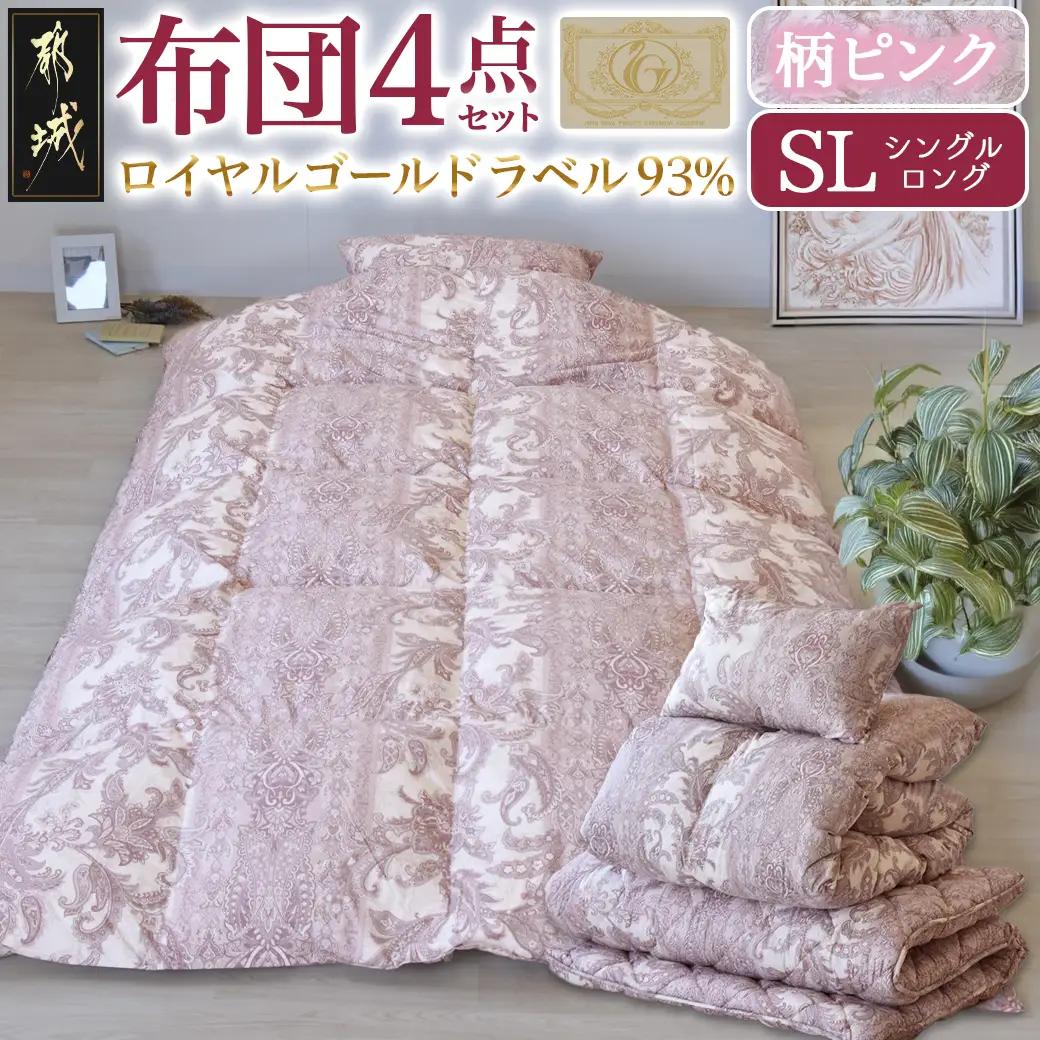 【柄ピンク】ロイヤルゴールドラベル93%布団4点セット【SL】_BO-J202-gpk_(都城市) 一人暮らし 単身赴任 急なお客様 布団4点セット 羽毛掛ふとん 7年保証付 東洋紡フィルハーモニィ ロイヤルゴールドラベル
