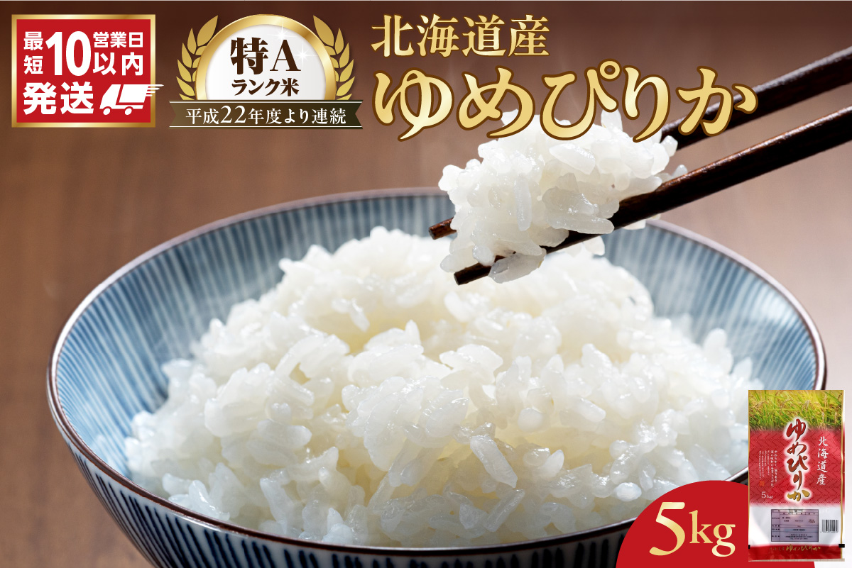 【10営業日以内発送】北海道産 ゆめぴりか 5kg 精米 お米 令和7年産 即納_Y138-0021
