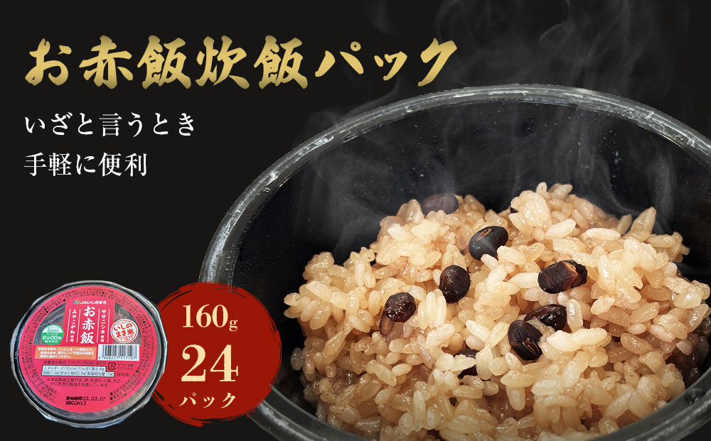 
ご飯パック お赤飯 160g×24個 宮城県産 ササニシキ みやこがね 非常食 ローリングストック パックごはん 宮城県 石巻市 赤飯 簡単調理 電子レンジ 一人暮らし ご飯 もち米 常温保存
