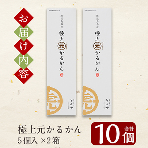K-627 極上元かるかん(5個入×2箱 計10個)【徳重製菓とらや】霧島市 国産 はじまり かるかん 軽羹 銘菓 郷土菓子 生菓子 お菓子 和菓子 スイーツ