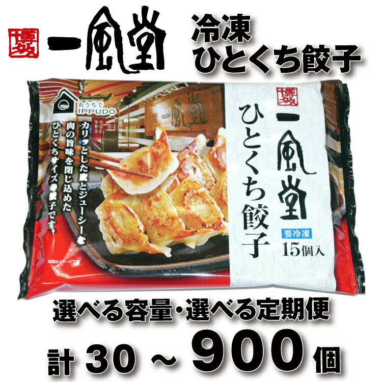 【ふるさと納税】博多一風堂ひとくち餃子（選べる容量）
