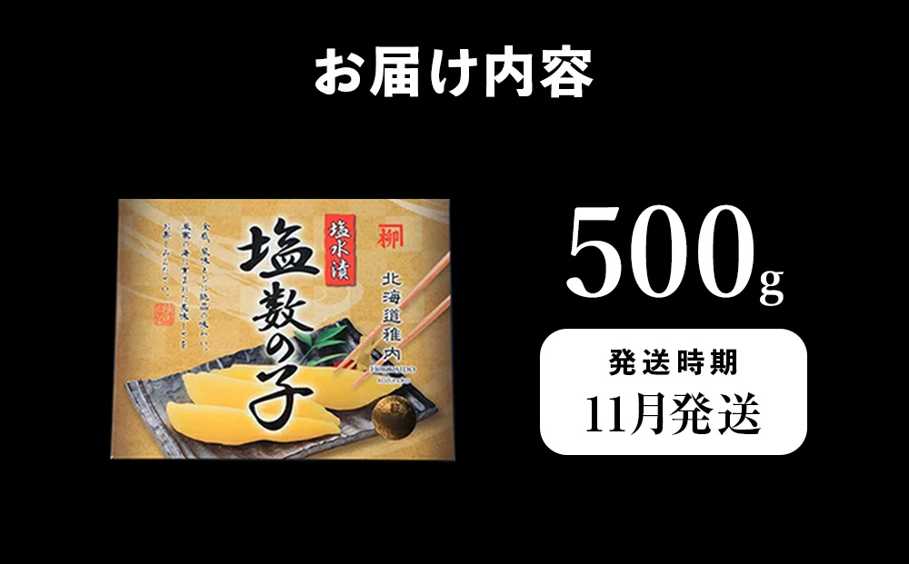 【11月発送】はじける「パリッ」は高級の証 塩数の子　500g×1個