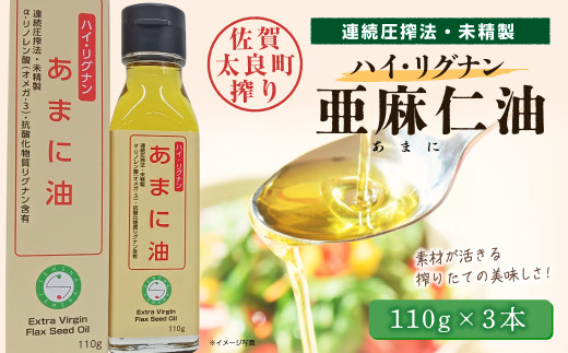 ハイ・リグナン亜麻仁油 ３本 亜麻仁油 あまに油 アマニ油 健康オイル 健康食品 オメガ3 脂肪酸 新鮮 セット 詰め合わせ 佐賀県 太良町 NC24