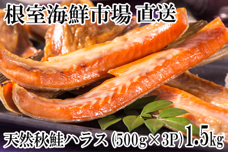根室海鮮市場＜直送＞甘汐天然秋鮭ハラス500g×3P(計1.5kg) G-28043