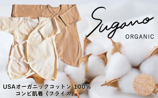 SuganoORGANIC ベビーウェア コンビ肌着 スライス[茶] フリーサイズ 綿 USAオーガニックコットン 100% | オーガニック コットン ORGANIC ベビー サイズフリー 通気性 保湿  オールシーズン 天然 自然 着心地 安心 スガノ工房 奈良県 御杖村 みつえむら