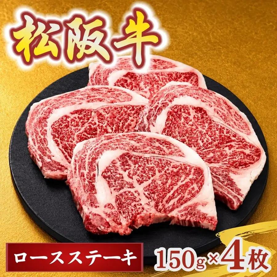 松阪牛ロースステーキ150g×4枚(牛肉 ブランド牛 高級 和牛 国産牛 松阪牛 松坂牛 牛肉 人気 おすすめ 松阪市 神戸牛 近江牛 に並ぶ 日本三大和牛)【002403】