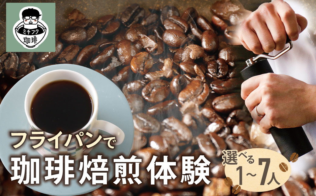 
            ミチフク珈琲 コーヒー焙煎体験 U70
          