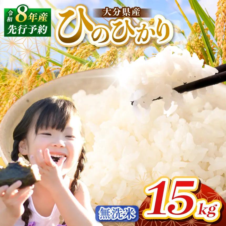 【令和8年産】大分県産 無洗米 15kg ( 5kg × 3袋 ) | お米 精米 単一米 大分県 中津市