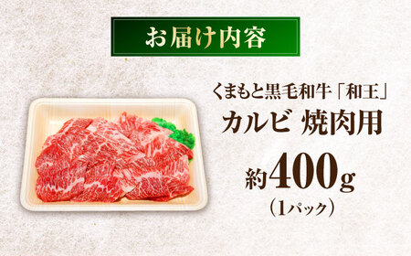 くまもと黒毛和牛 「和王」 カルビ焼肉用 約400g (約400g×1パック) / 牛肉 和王 黒毛和牛 肉 カルビ かるび 希少部位 熊本県 菊陽町【菊池地域農業協同組合】[BHBQ002]