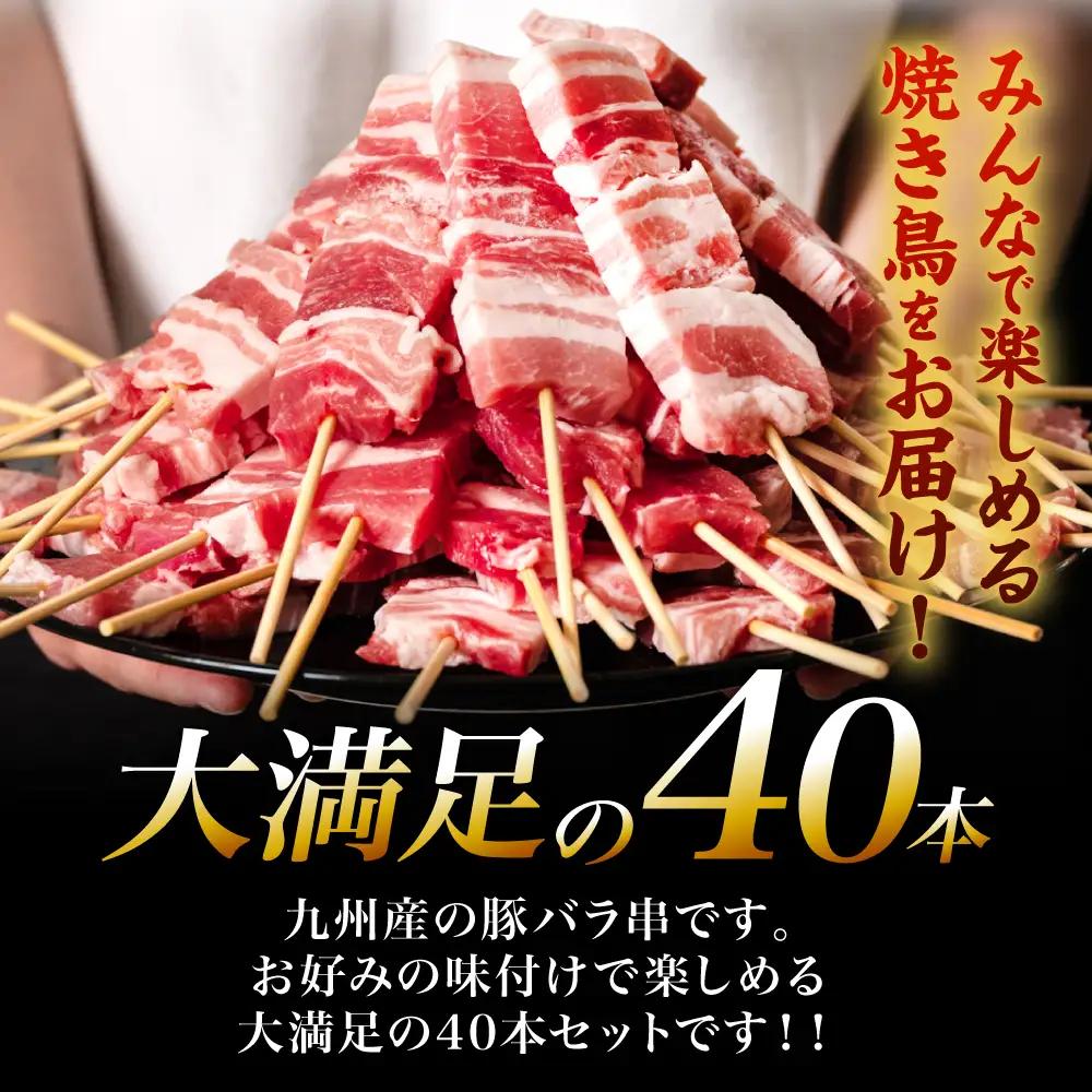 豚バラ 豚肉 お肉 九州産 豚バラ串 40本 合計1.2kg 豚バラ 豚肉 お肉