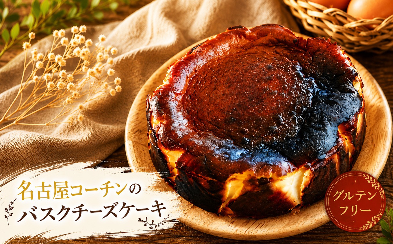 
                  名古屋コーチンのバスクチーズケーキ　ホールケーキ│ちーずけーき スイーツ デザート
                