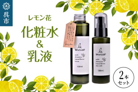 レ・モイスト「レモン花 化粧水＆乳液」（150・100ml）