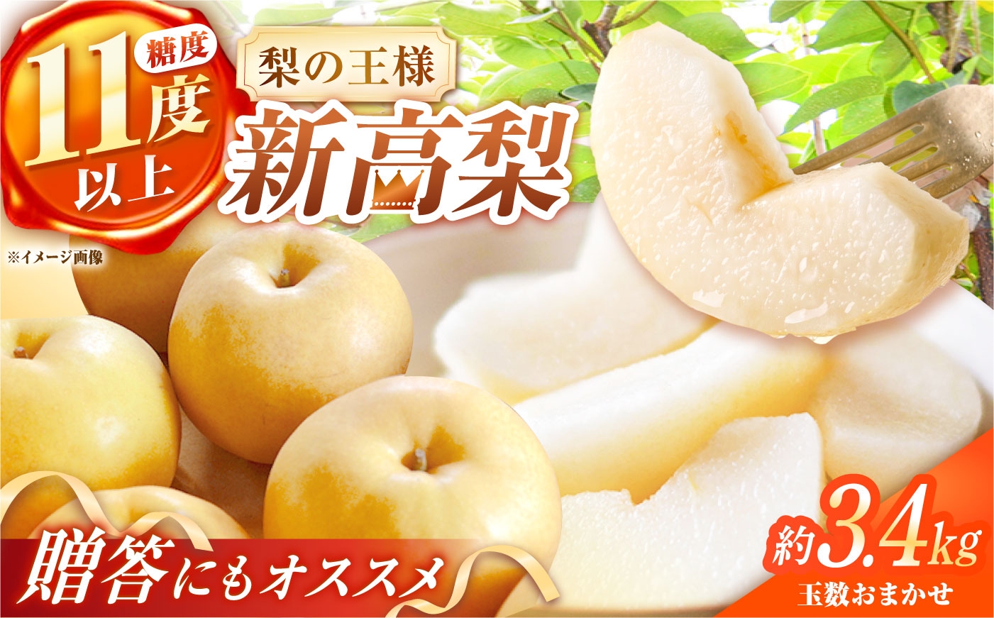 
                  【シャリッとおいしい！】新高梨 約3.4kg（玉数おまかせ）長崎県/株式会社 ふるさと企画 [42AMAG021]
                