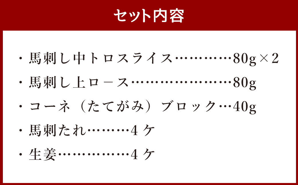 馬刺し セット「華」 合計340g 中トロ 上ロ－ス スライス たてがみ ブロック