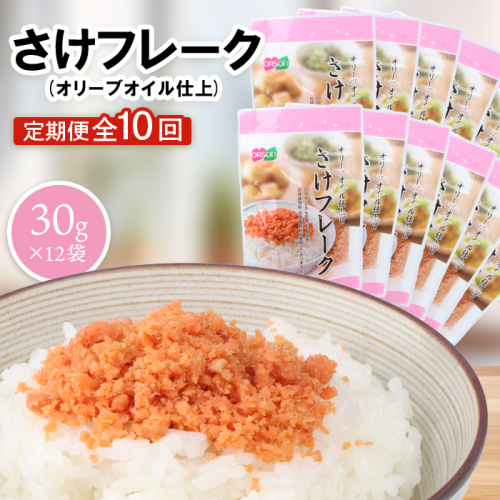 【定期便：全10回】さけフレーク（オリーブオイル仕上）30g×12袋【040077】