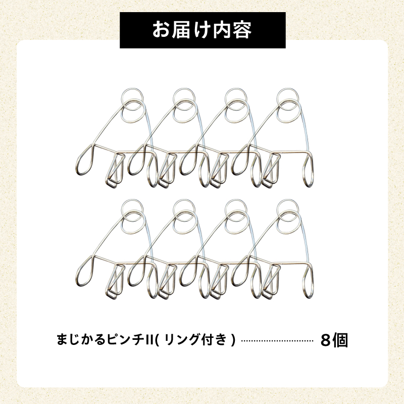 「まじかるピンチⅡ」 リング付き 8個セット　／　洗濯バサミ 便利グッズ ステンレス製【0007-023】_イメージ3