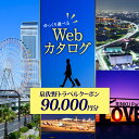 【ふるさと納税】ゆっくり選べるWebカタログ 旅行ツアークーポン 90,000円分 旅行クーポン トラベルクーポン 簡単 便利 24時間いつでもWebサイトで予約可能 有効期限 1年 宿泊 食事 観光施設 日帰り温泉 観光体験 関西 大阪府 泉佐野市 送料無料