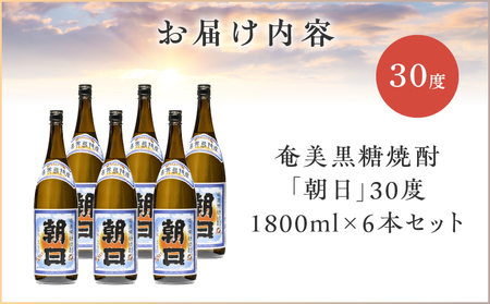 奄美黒糖焼酎 「 朝日 」 30度 1800ml × 6本 セット A021-033-01-01 酒 アルコール お酒 焼酎 黒糖焼酎 本格焼酎 コク キレ 伝統 安田商店 ふるさと納税 鹿児島 奄美