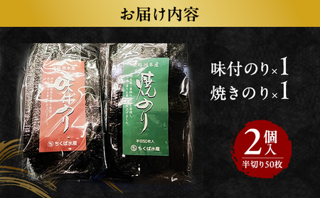 味付のり ×1 焼きのり ×1 半切り 50枚 2種入り セット のり 海苔 ご飯のお供 おにぎり 兵庫県 洲本市 淡路島