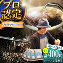 【ふるさと納税】【挽き方が選べる！】葉山イヌイットコーヒー クリーンな深煎り ＜スペシャルティコーヒー＞ 400gセット ／ 珈琲 深煎り コスタリカ タンザニア 神奈川県 選べる 豆 中粗挽き【イヌイットコーヒーロースター】[ASAB004]