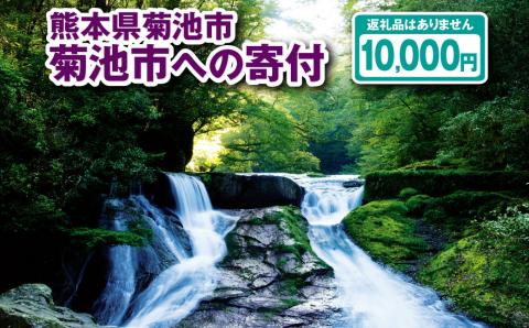 菊池市への寄付(返礼品はありません) 熊本県 菊池市 返礼品なし 1口 一万円st-p