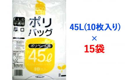 ゴミ袋45L(10枚入り) ×15袋のセット｜ポリ袋 ゴミ袋 ごみ袋 ビニール袋 ゴミ入れ ダストパック 家庭用 ガーデニング おすすめ 安い 乳白色 半透明 厚め 0.035mm 破れにくい 大容量 45 L 45l 45 l リットル [1802]