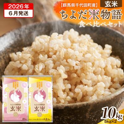 ふるさと納税 千代田町 2026年6月発送【令和7年度産】にじのきらめき・あさひの夢食べ比べ10kg(玄米)