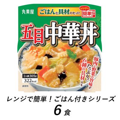 ふるさと納税 新発田市 丸美屋　五目中華丼　6食　/　レンジで簡単!ごはん付き