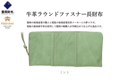 豊岡財布　牛革ラウンドファスナー長財布 ミント