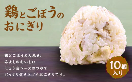 
鶏とごぼうの おにぎり (10個入り) 冷凍
