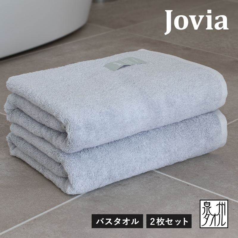 【スピード発送】Jovia ジョヴィア バスタオル 2枚（アイスグレー）【日本製 泉州タオル 吸水 日用品 たおる ロングヘア】 G2789