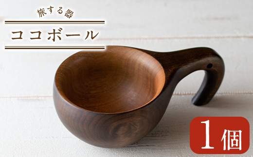 No.562 ＜日本製＞旅する器ココボール(1個)日本製 国産 工芸品 キッチン 食器 テーブルウェア ボウル 木製 手作り 手彫り 草木染 草木染め ギフト 贈答 プレゼント スープ アウトドア キャンプ【GURI工房】