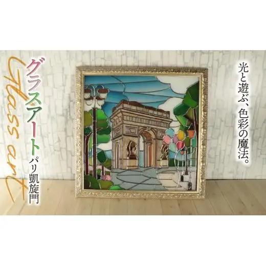 グラスアート パリ 凱旋門｜ステンドグラス風 壁掛け 壁飾り ガラス インテリア 雑貨 新築祝い 開店祝い 結婚祝い ハンドメイド 手作り 一点もの ギフト プレゼント エスプリ フランス 景色