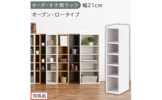 【完成品でお届け】オーダーすき間ラック〔幅21cm・オープン・ロータイプ〕（ホワイト）すき間ラック 日本製 国産 隙間収納 ラック 本棚 スリム 薄型 縦長 オーダー 棚 隙間収納棚 漫画 収納 AKANBEE02020-21-WH