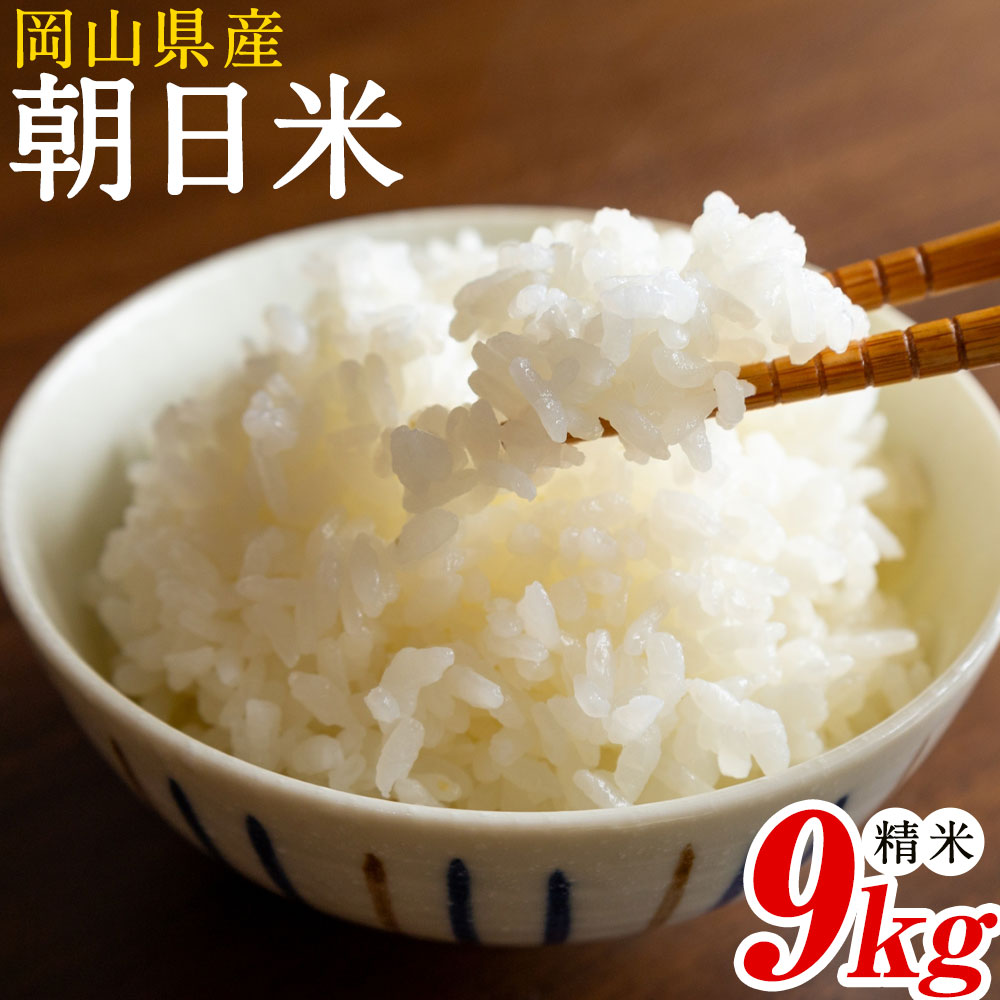 【ふるさと納税】令和7年産 岡山県産 朝日米 精米 9kg 株式会社 一所懸命農園 岡山県 浅口市《30日以内に出荷予定(土日祝除く)》精米 米 あさひ 白米 送料無料