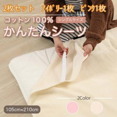 ふるさと納税 橋本市 【2枚セット】シーツ 敷毛布 かんたんシーツ アイボリー×ピンク シングル 綿100% 4隅 ゴム付