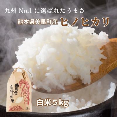 ふるさと納税 美里町 R7年産 熊本県美里町 ヒノヒカリ 精米 5kg×1袋