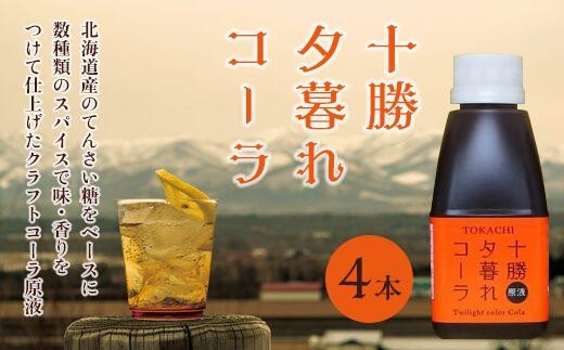 
十勝夕暮れコーラ４本入
