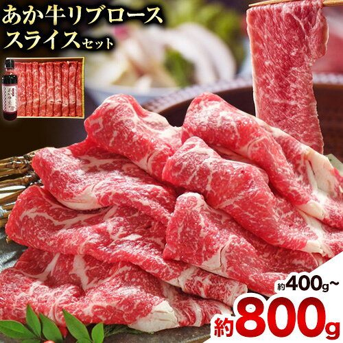 【ふるさと納税】あか牛 リブロース スライスセット 約400g あか牛のたれ200ml付き 和牛 赤牛 しゃぶしゃぶ リブロース スライス済み 熊本県産 九州産 国産 冷凍 送料無料《30日以内に出荷予定(土日祝除く)》