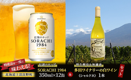 ビール・ワインセット SORACHI1984 白ワイン ビール・ワインセット【ビール350ml×12缶 ワイン1本】