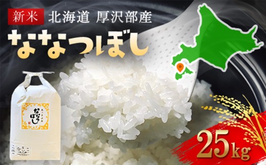 【令和7年産】北海道厚沢部産ななつぼし25kg 【 ふるさと納税 人気 おすすめ ランキング 米 ご飯 ごはん 白米 ななつぼし 精米 つや 粘り  北海道 厚沢部 送料無料 】ASG040