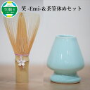 【ふるさと納税】茶筌 茶筌休め セット 笑 Emi お茶 竹 陶器 桜チャーム 万古焼 茶道 茶道具 伝統的工芸 工芸品 歴史 技術 抹茶 ティータイム おもてなし オリジナル茶筌 お取り寄せ 奈良県 生駒市 送料無料