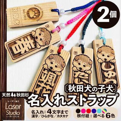 ふるさと納税 大館市 天然秋田杉 名入れストラップ(秋田犬子犬)2個セット