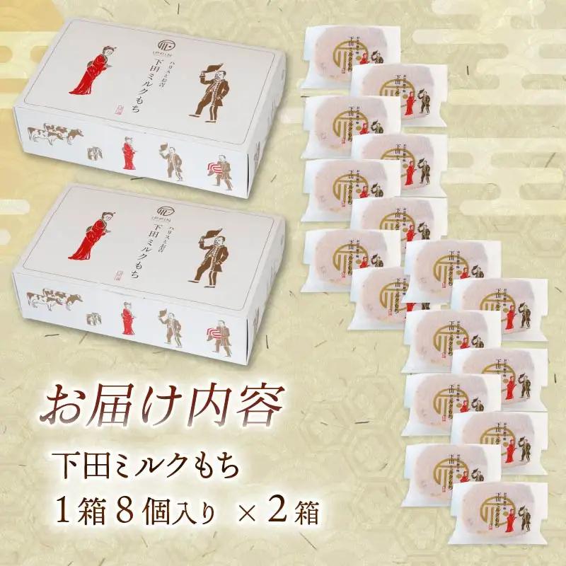 もち 和菓子 スイーツ 下田 ミルクもち 8個入 2箱 伊豆 時計台フロント