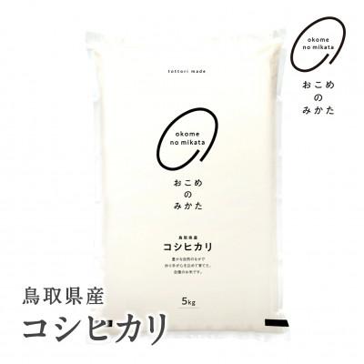 ふるさと納税 日南町 令和8年産 新米 おこめのみかた 鳥取県産コシヒカリ 5kg 精米