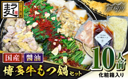 【化粧箱入り】素材にこだわりました！！厳選博多牛もつ鍋セット ?油味 10人前（国産牛もつ使用）＜株式会社BeerO’Clock＞那珂川市 [GES005]