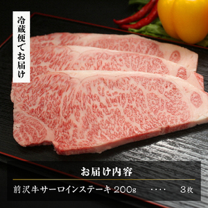 前沢牛サーロインステーキ200g×3枚セット ブランド牛肉 離島配送不可 [U0035]