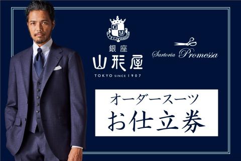 【M1-005】銀座山形屋 メンズオーダー仕立券（120,000円分）