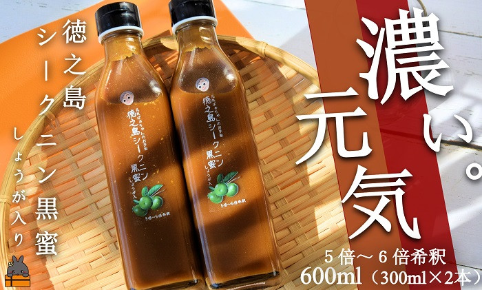 
1910「濃い。元気」徳之島シークニン黒蜜ドリンク（しょうが入り）600ml
